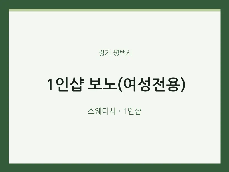평택시 출장마사지 홈타이 1인샵 보노(여성전용) | 마픽