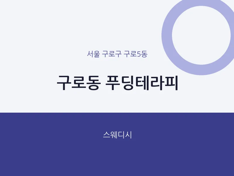 구로5동 출장마사지 홈타이 푸딩테라피 | 마픽