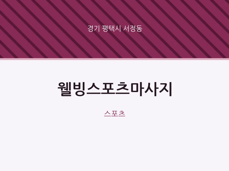 서정동 출장마사지 홈타이 웰빙스포츠마사지 | 마픽