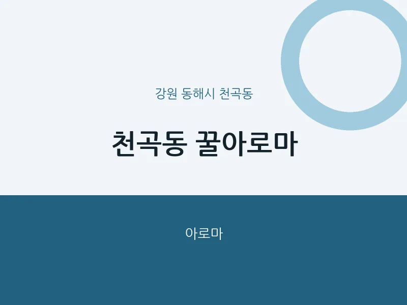 천곡동 출장마사지 홈타이 꿀아로마 | 마픽