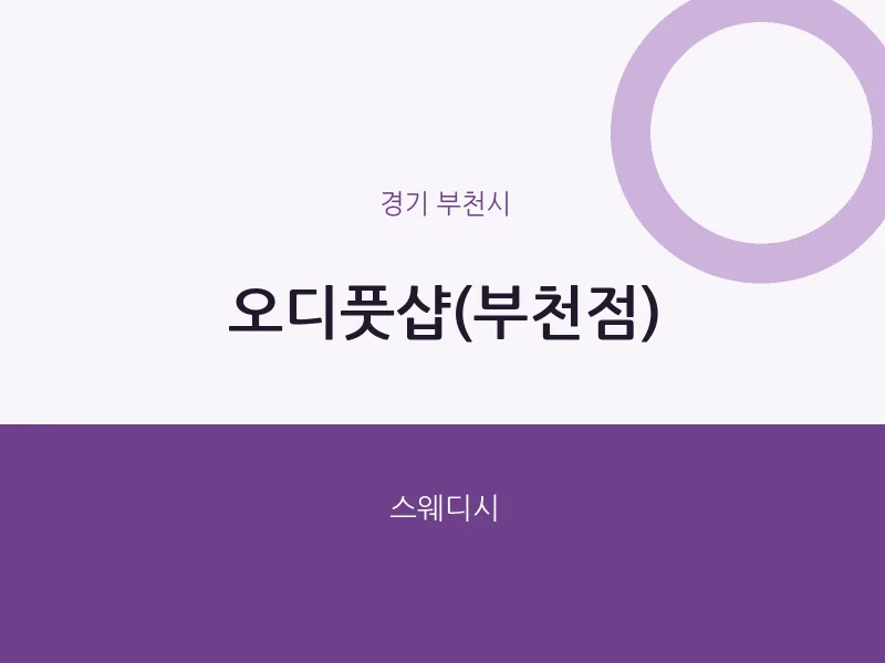 부천시 출장마사지 홈타이 오디풋샵(부천점) | 마픽