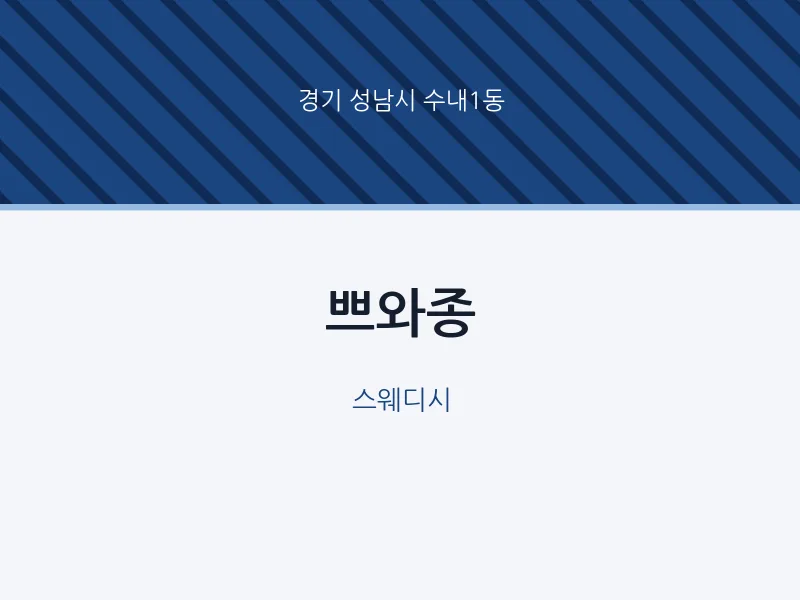 수내1동 출장마사지 홈타이 쁘와종 | 마픽