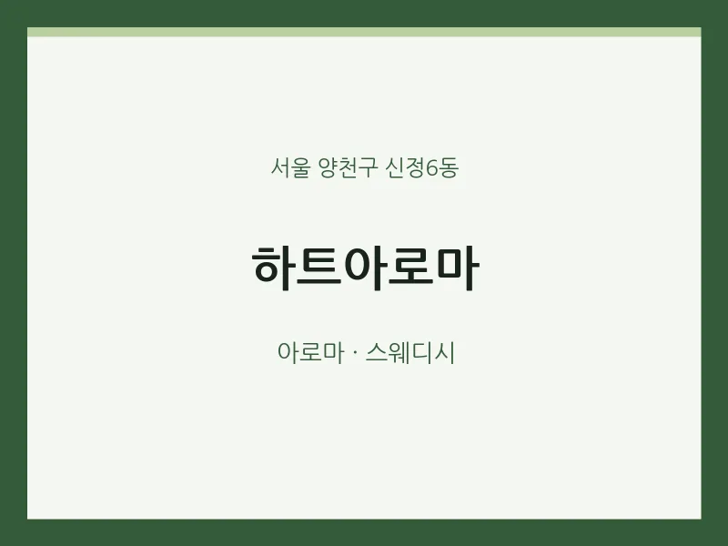 신정6동 출장마사지 홈타이 하트아로마 | 마픽
