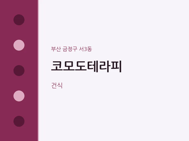 서3동 출장마사지 홈타이 코모도테라피 | 마픽