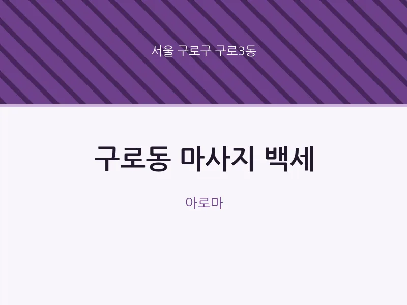 구로3동 출장마사지 홈타이 백세 | 마픽