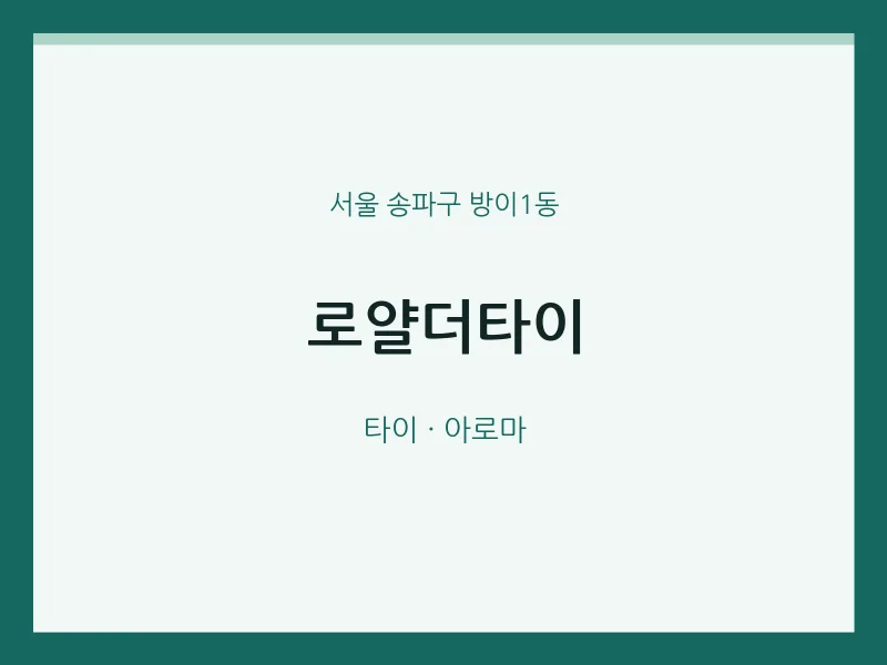 방이1동 출장마사지 홈타이 로얄더타이 | 마픽
