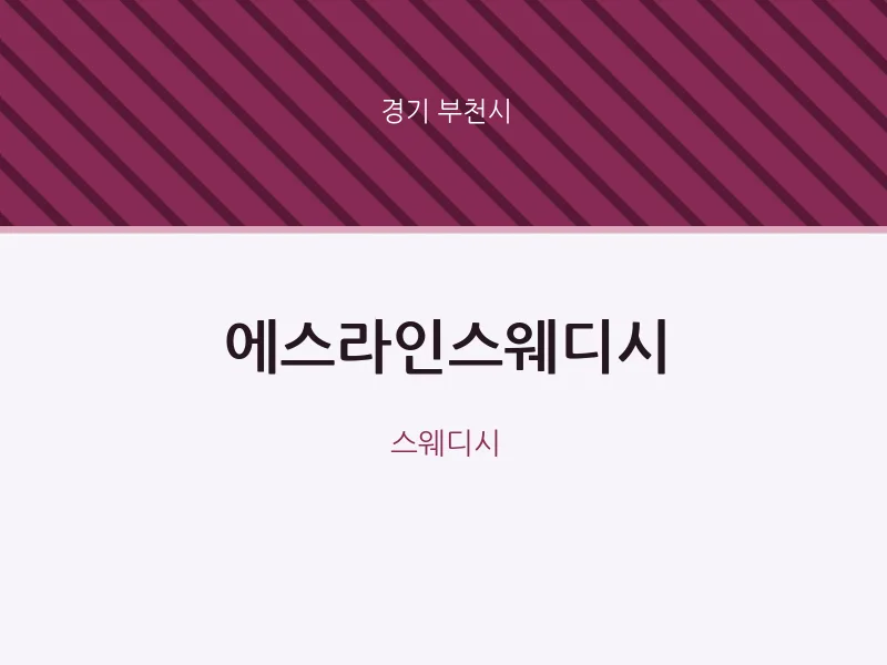 부천시 출장마사지 홈타이 에스라인스웨디시 | 마픽