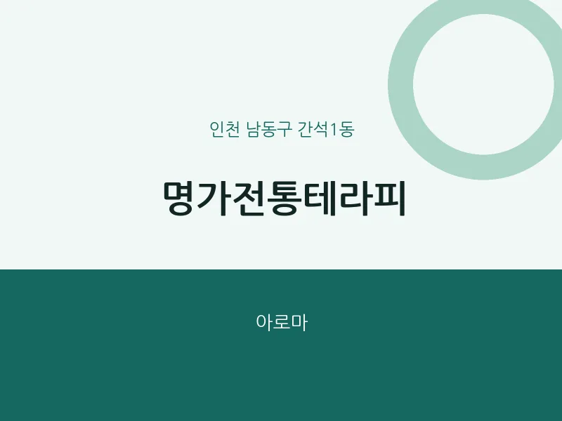 간석1동 출장마사지 홈타이 명가전통테라피 | 마픽