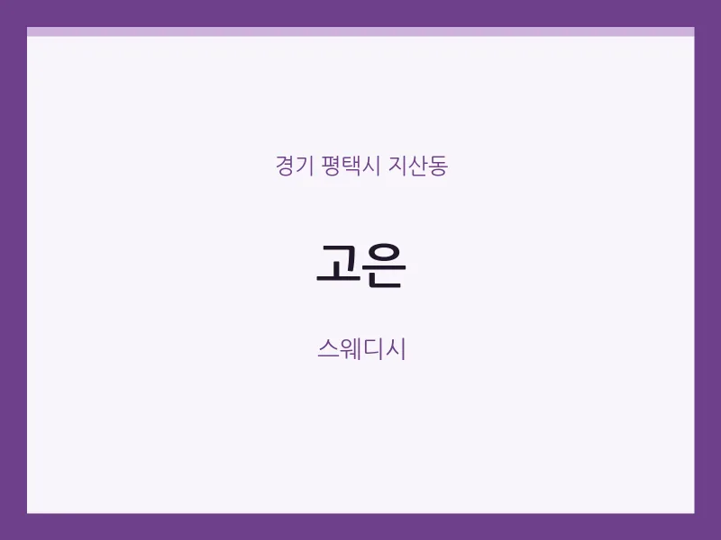 지산동 출장마사지 홈타이 고은 | 마픽
