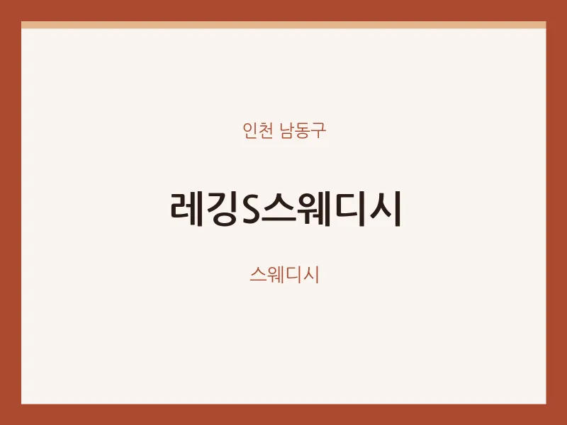 남동구 출장마사지 홈타이 레깅S스웨디시 | 마픽