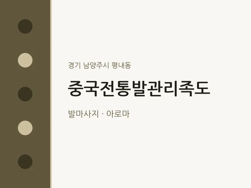 평내동 출장마사지 홈타이 중국전통발관리족도 | 마픽