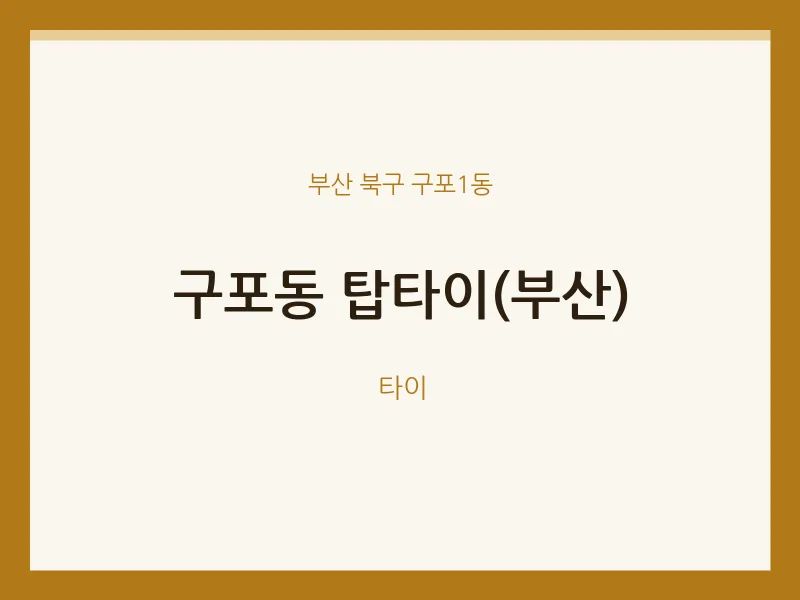 구포1동 출장마사지 홈타이 탑타이(부산) | 마픽