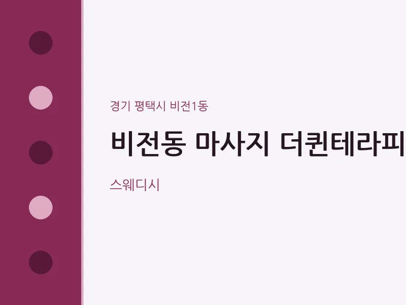 비전1동 출장마사지 홈타이 더퀸테라피 | 마픽