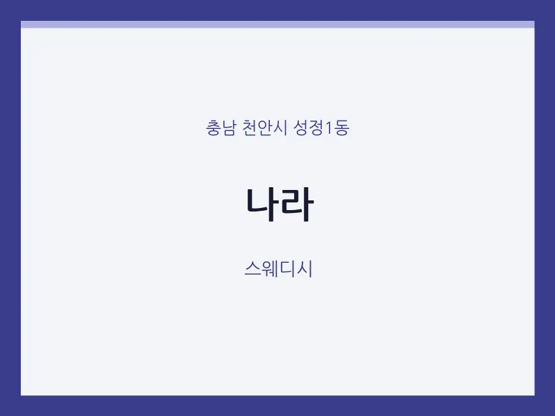 성정1동 출장마사지 홈타이 나라 | 마픽