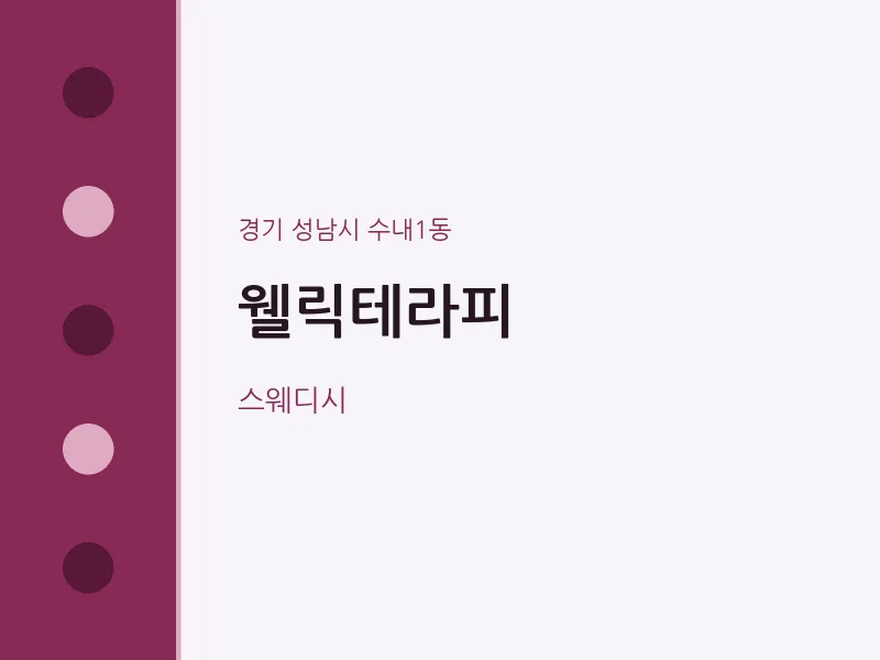 수내1동 출장마사지 홈타이 웰릭테라피 | 마픽