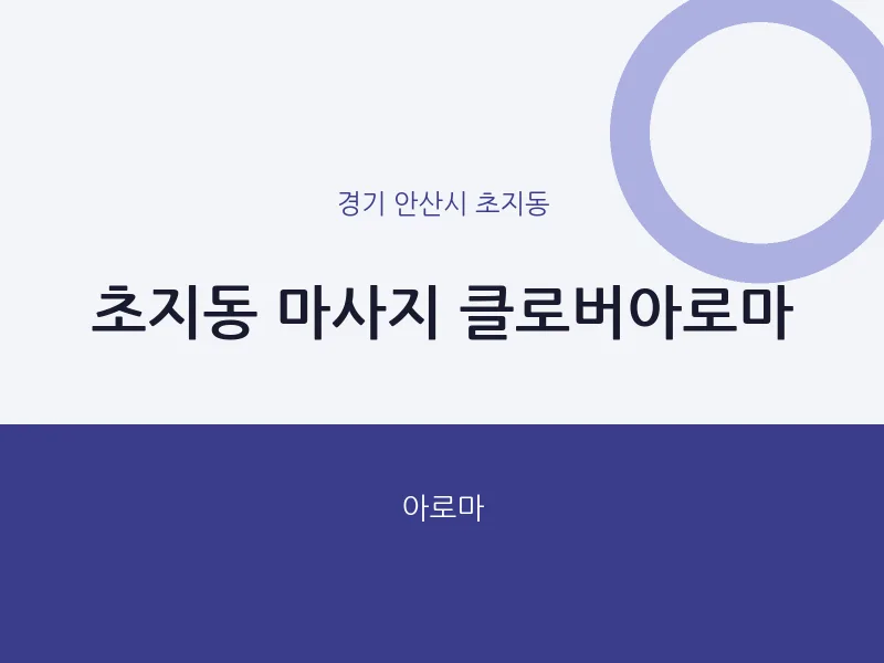 초지동 출장마사지 홈타이 클로버아로마 | 마픽