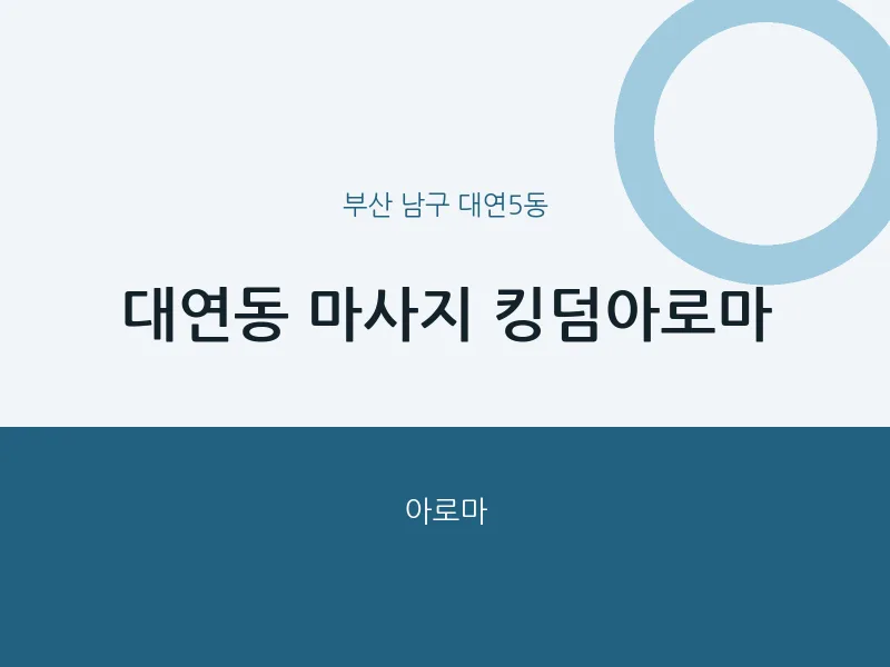 대연5동 출장마사지 홈타이 킹덤아로마 | 마픽