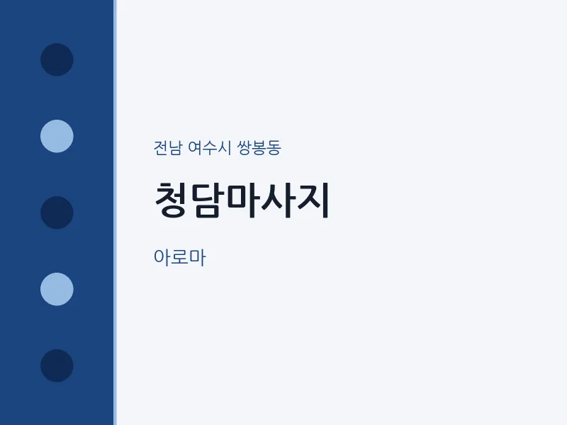 쌍봉동 출장마사지 홈타이 청담마사지 | 마픽