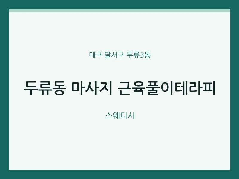 두류3동 출장마사지 홈타이 근육풀이테라피 | 마픽