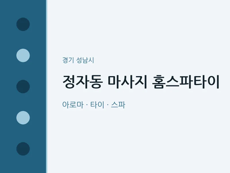 성남시 출장마사지 홈타이 홈스파타이 | 마픽