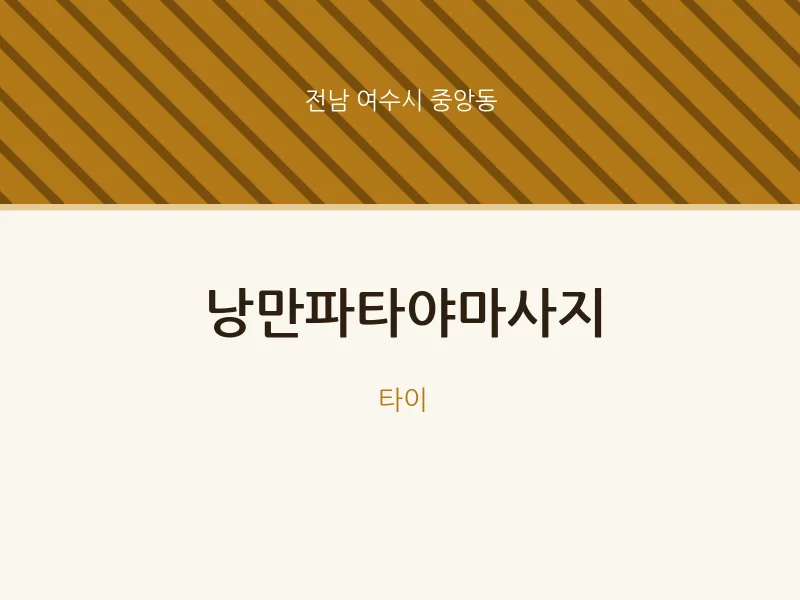 중앙동 출장마사지 홈타이 낭만파타야마사지 | 마픽