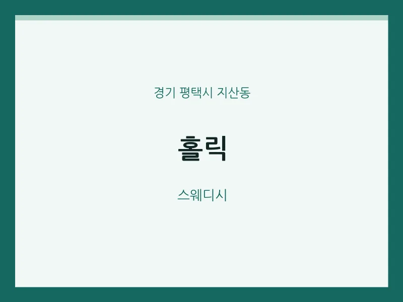 지산동 출장마사지 홈타이 홀릭 | 마픽