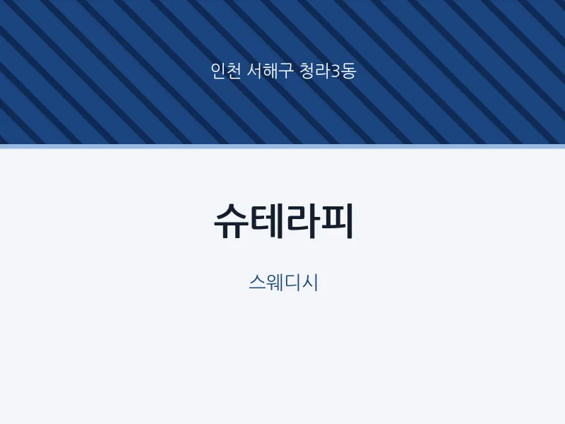 청라3동 출장마사지 홈타이 슈테라피 | 마픽