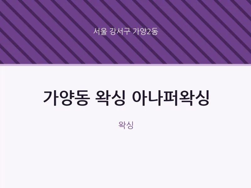 가양2동 출장마사지 홈타이 왁싱 아나퍼왁싱 | 마픽