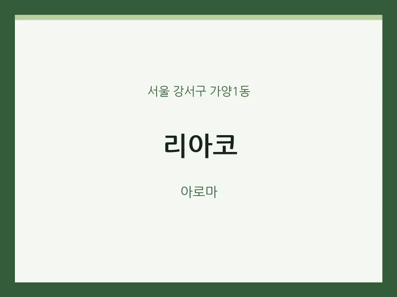 가양1동 출장마사지 홈타이 리아코 | 마픽