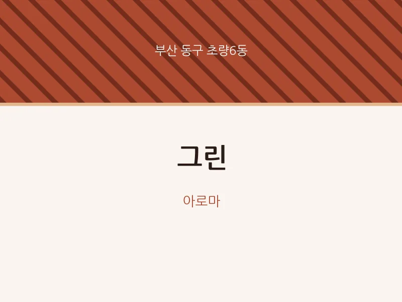 초량6동 출장마사지 홈타이 그린 | 마픽