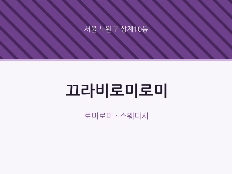 상계10동 출장마사지 홈타이 끄라비로미로미 | 마픽
