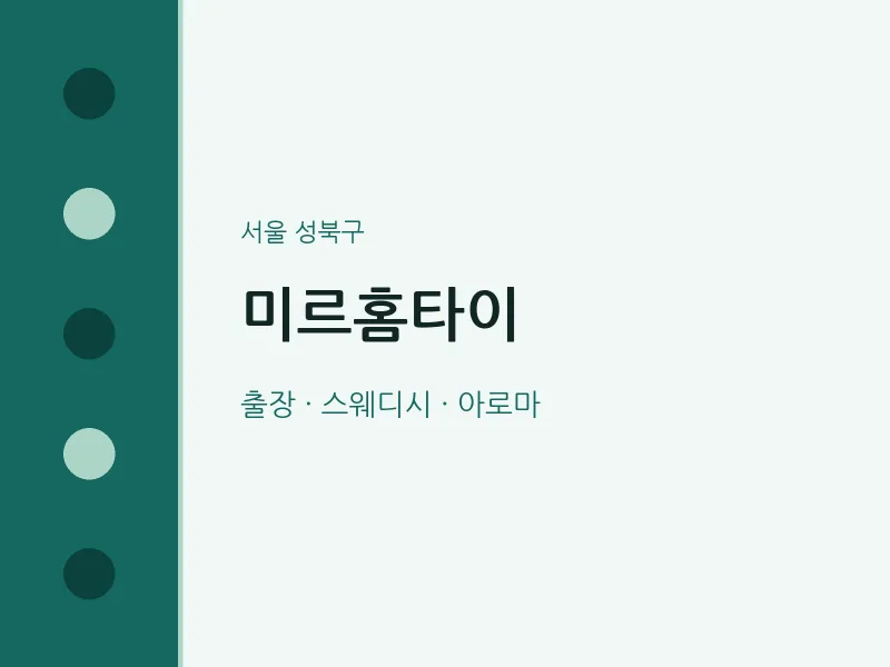성북구 출장마사지 미르홈타이 | 마픽