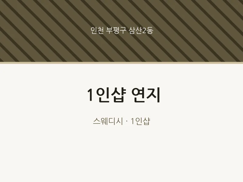 삼산2동 출장마사지 홈타이 1인샵 연지 | 마픽