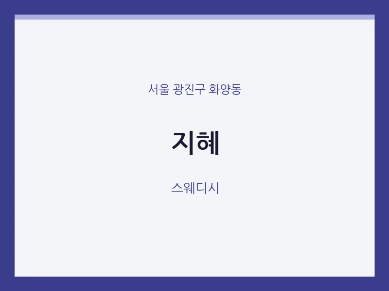 화양동 출장마사지 홈타이 지혜 | 마픽