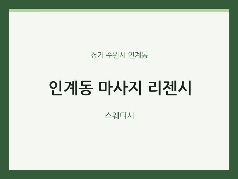 인계동 출장마사지 홈타이 리젠시 | 마픽