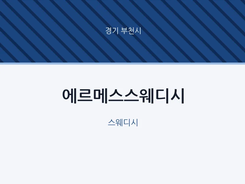 부천시 출장마사지 홈타이 에르메스스웨디시 | 마픽