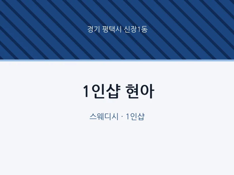 신장1동 출장마사지 홈타이 1인샵 현아 | 마픽