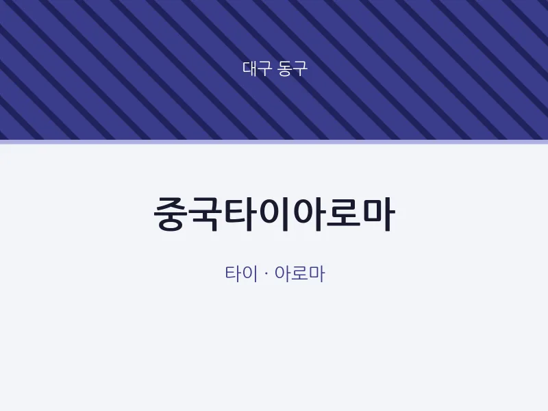 동구 출장마사지 홈타이 중국타이아로마 | 마픽