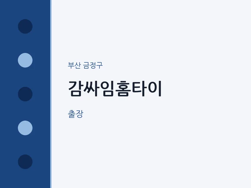 금정구 출장마사지 감싸임홈타이 | 마픽