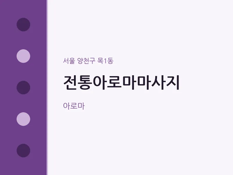 목1동 출장마사지 홈타이 전통아로마마사지 | 마픽