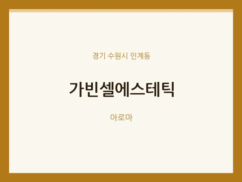 인계동 출장마사지 홈타이 가빈셀에스테틱 | 마픽