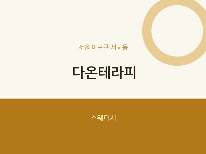 서교동 출장마사지 홈타이 다온테라피 | 마픽