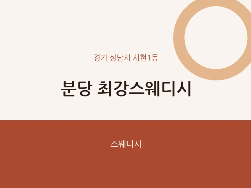 서현1동 출장마사지 홈타이 분당 최강스웨디시 | 마픽