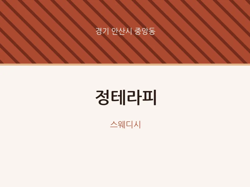 중앙동 출장마사지 홈타이 정테라피 | 마픽