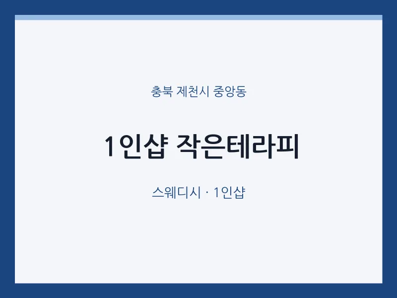 중앙동 출장마사지 홈타이 1인샵 작은테라피 | 마픽