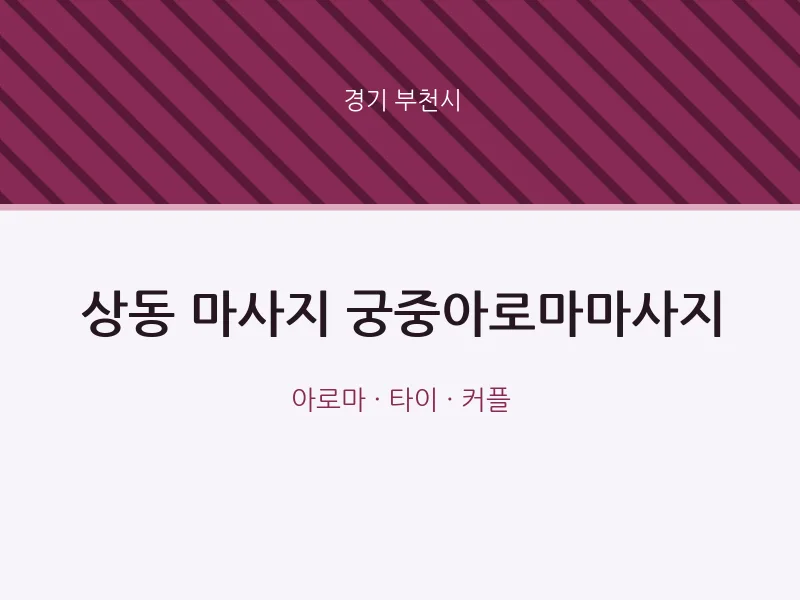 부천시 출장마사지 홈타이 궁중아로마마사지 | 마픽
