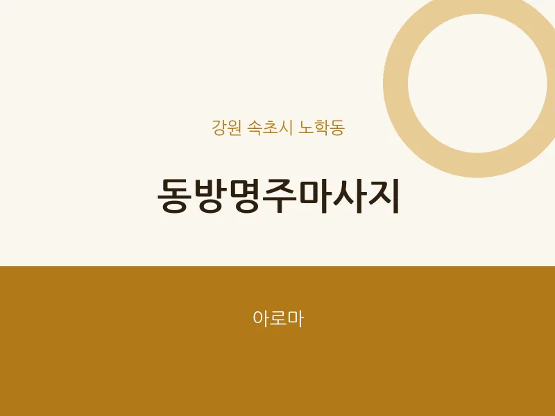 노학동 출장마사지 홈타이 동방명주마사지 | 마픽