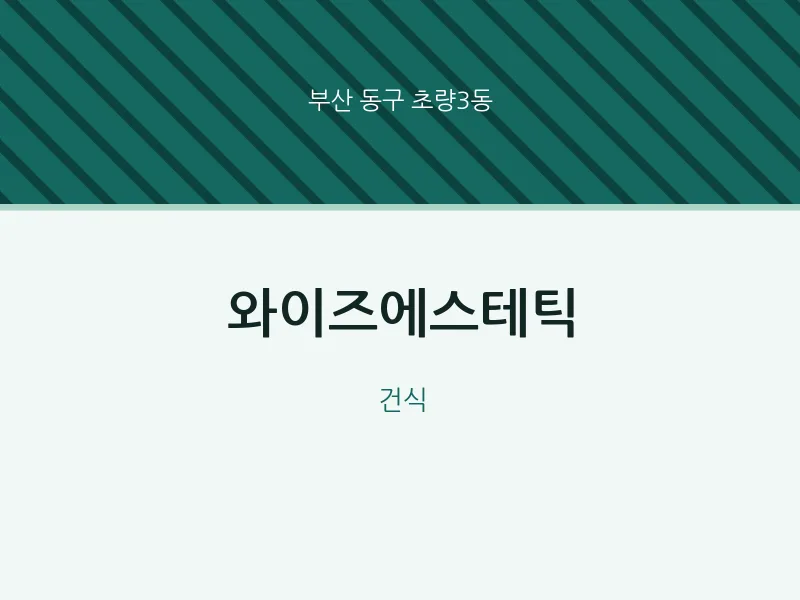 초량3동 출장마사지 홈타이 와이즈에스테틱 | 마픽