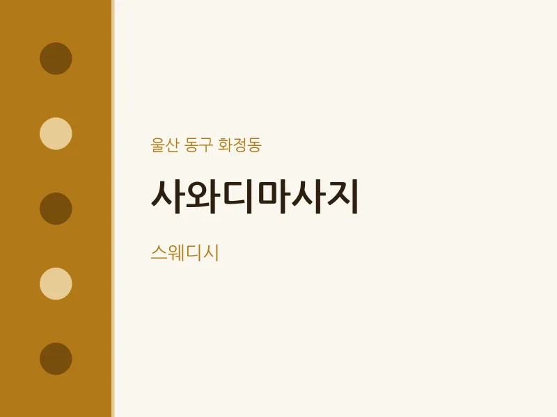 화정동 출장마사지 홈타이 사와디마사지 | 마픽