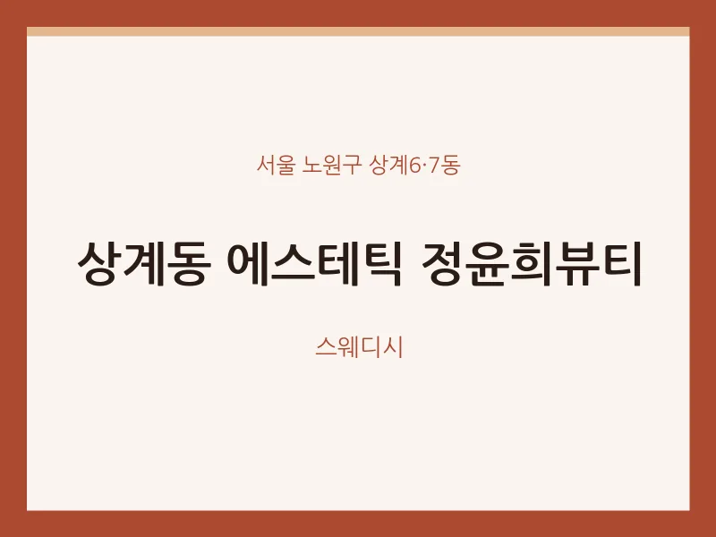 상계6·7동 출장마사지 홈타이 에스테틱 정윤희뷰티 | 마픽
